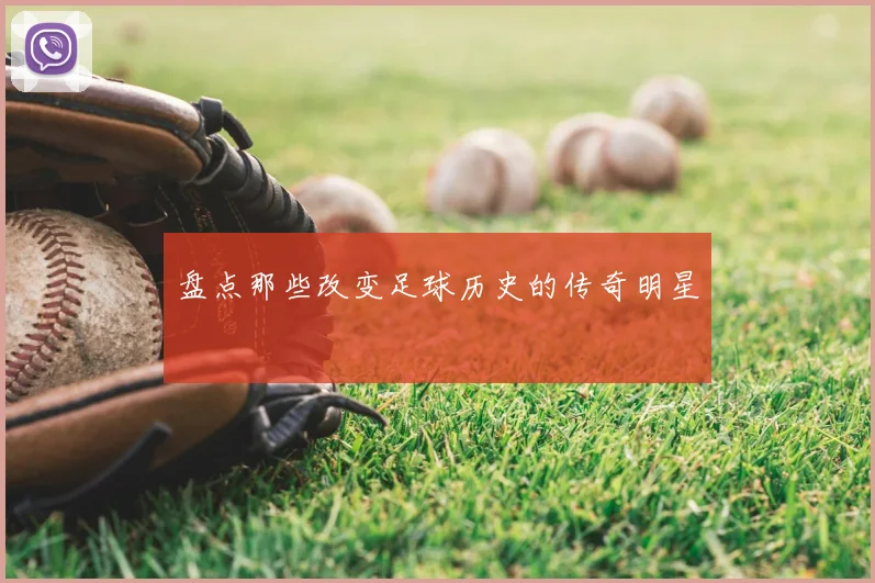 盘点那些改变足球历史的传奇明星