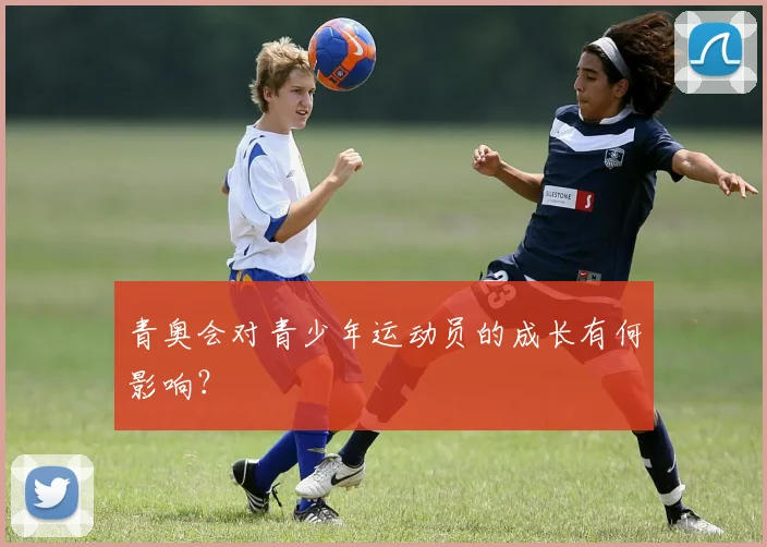 青奥会对青少年运动员的成长有何影响?