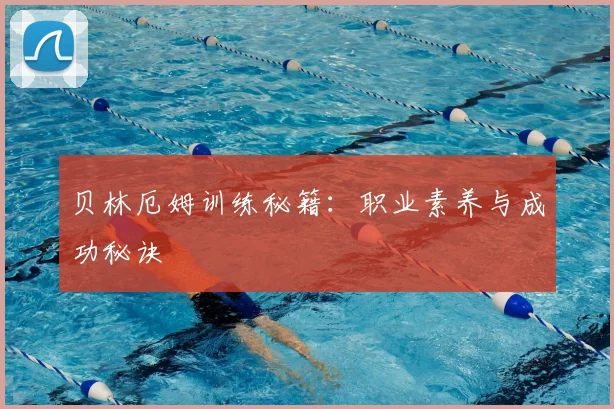 贝林厄姆训练秘籍:职业素养与成功秘诀