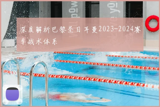 深度解析巴黎圣日耳曼2023-2024赛季战术体系