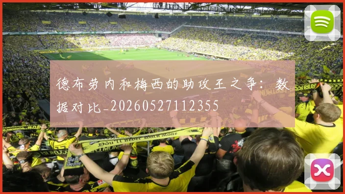 德布劳内和梅西的助攻王之争:数据对比_20260527112355