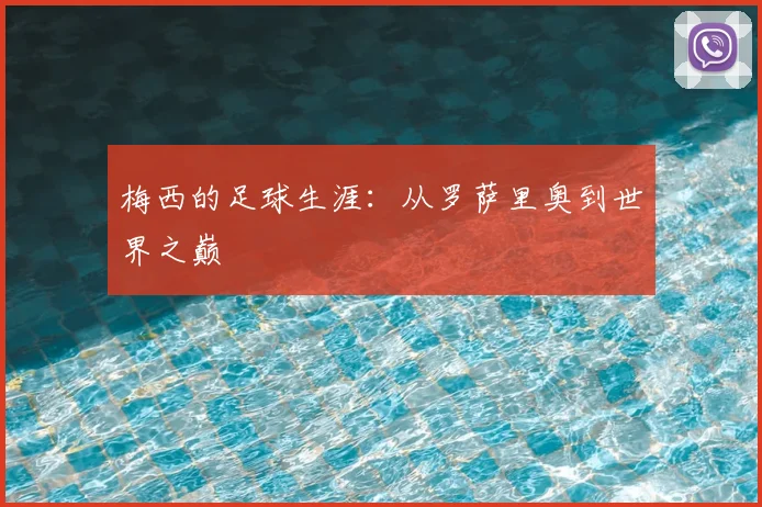 梅西的足球生涯：从罗萨里奥到世界之巅