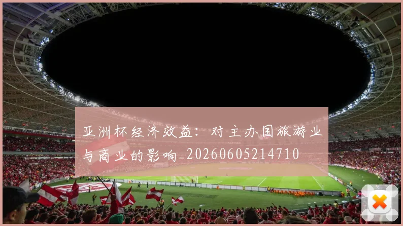 亚洲杯经济效益：对主办国旅游业与商业的影响_20260605214710