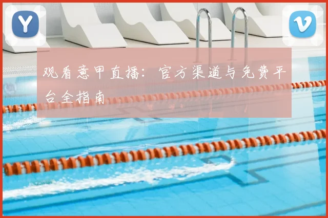 观看意甲直播:官方渠道与免费平台全指南