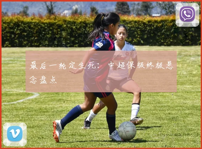 最后一轮定生死：中超保级终极悬念盘点