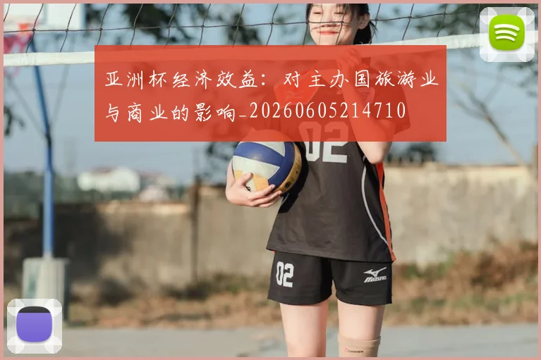 亚洲杯经济效益:对主办国旅游业与商业的影响_20260605214710