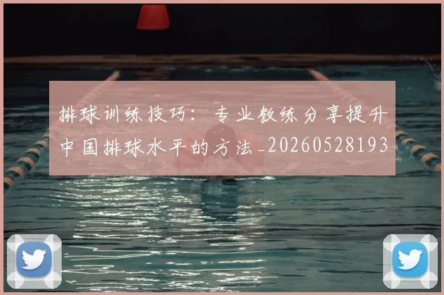排球训练技巧:专业教练分享提升中国排球水平的方法_20260528193035