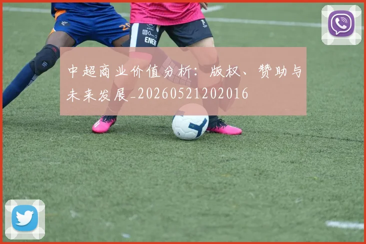 中超商业价值分析:版权、赞助与未来发展_20260521202016