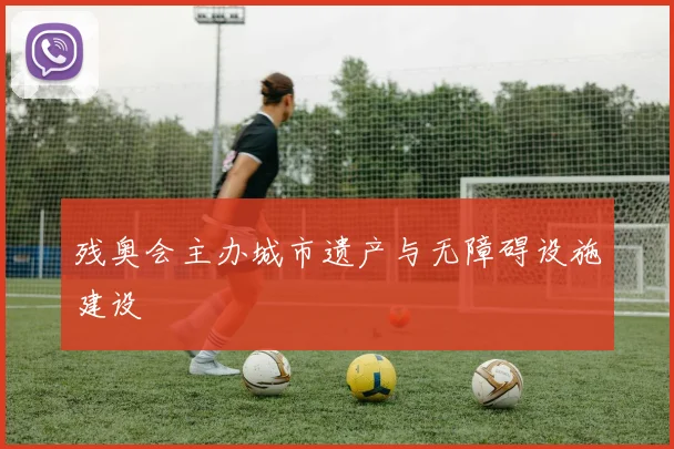 残奥会主办城市遗产与无障碍设施建设