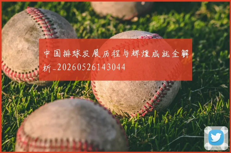 中国排球发展历程与辉煌成就全解析_20260526143044