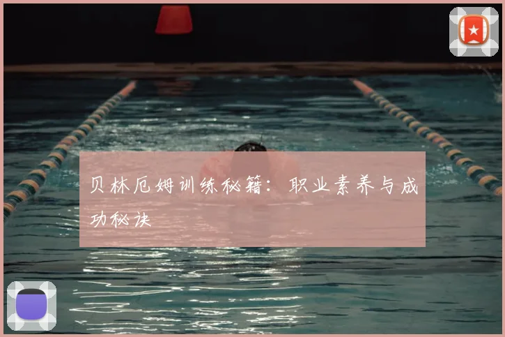 贝林厄姆训练秘籍:职业素养与成功秘诀
