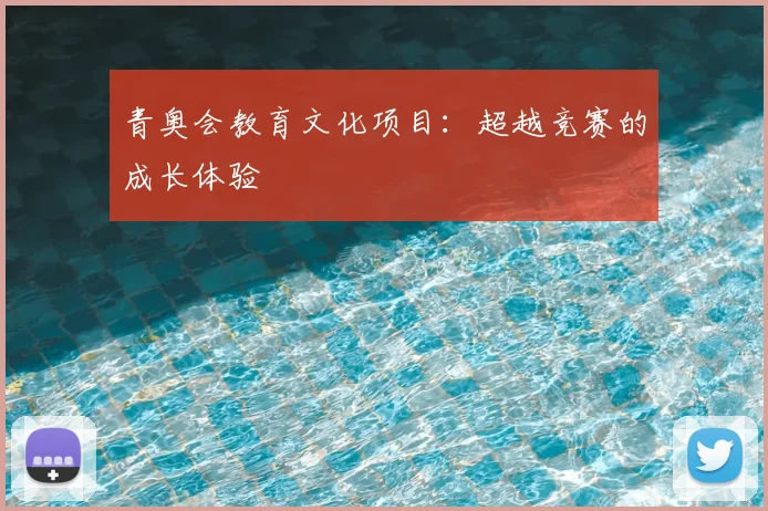 青奥会教育文化项目:超越竞赛的成长体验