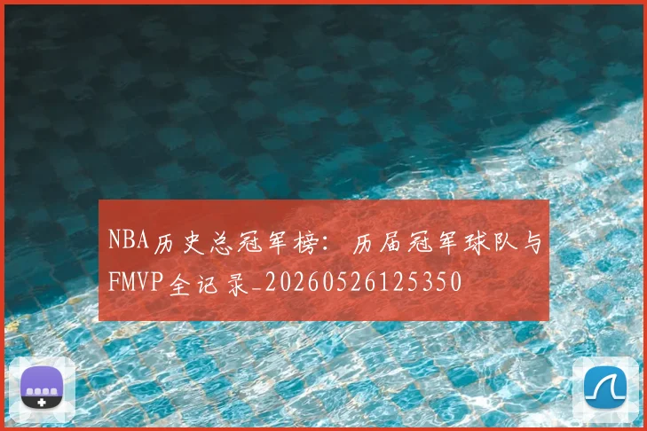 NBA历史总冠军榜:历届冠军球队与FMVP全记录_20260526125350