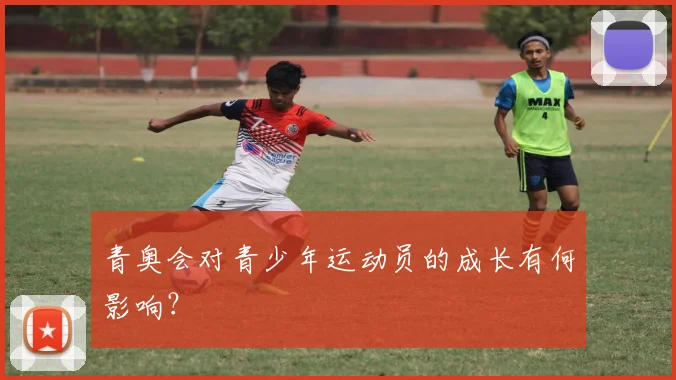 青奥会对青少年运动员的成长有何影响?