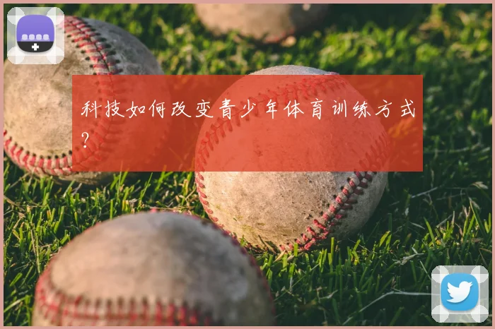 科技如何改变青少年体育训练方式？