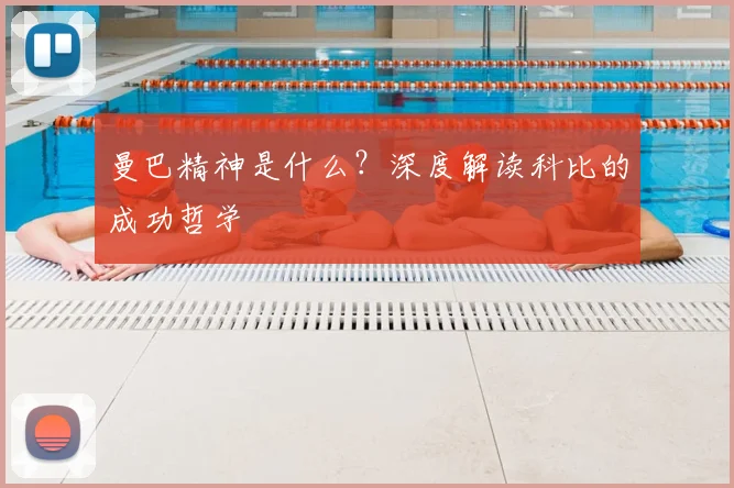 曼巴精神是什么?深度解读科比的成功哲学
