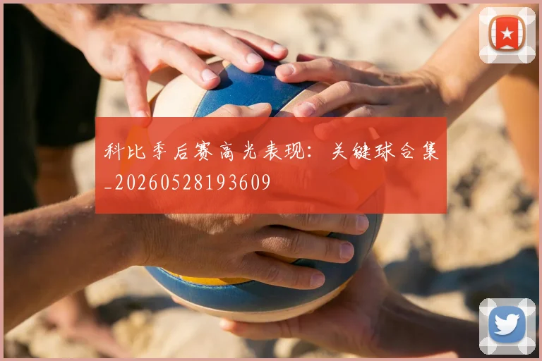 科比季后赛高光表现:关键球合集_20260528193609